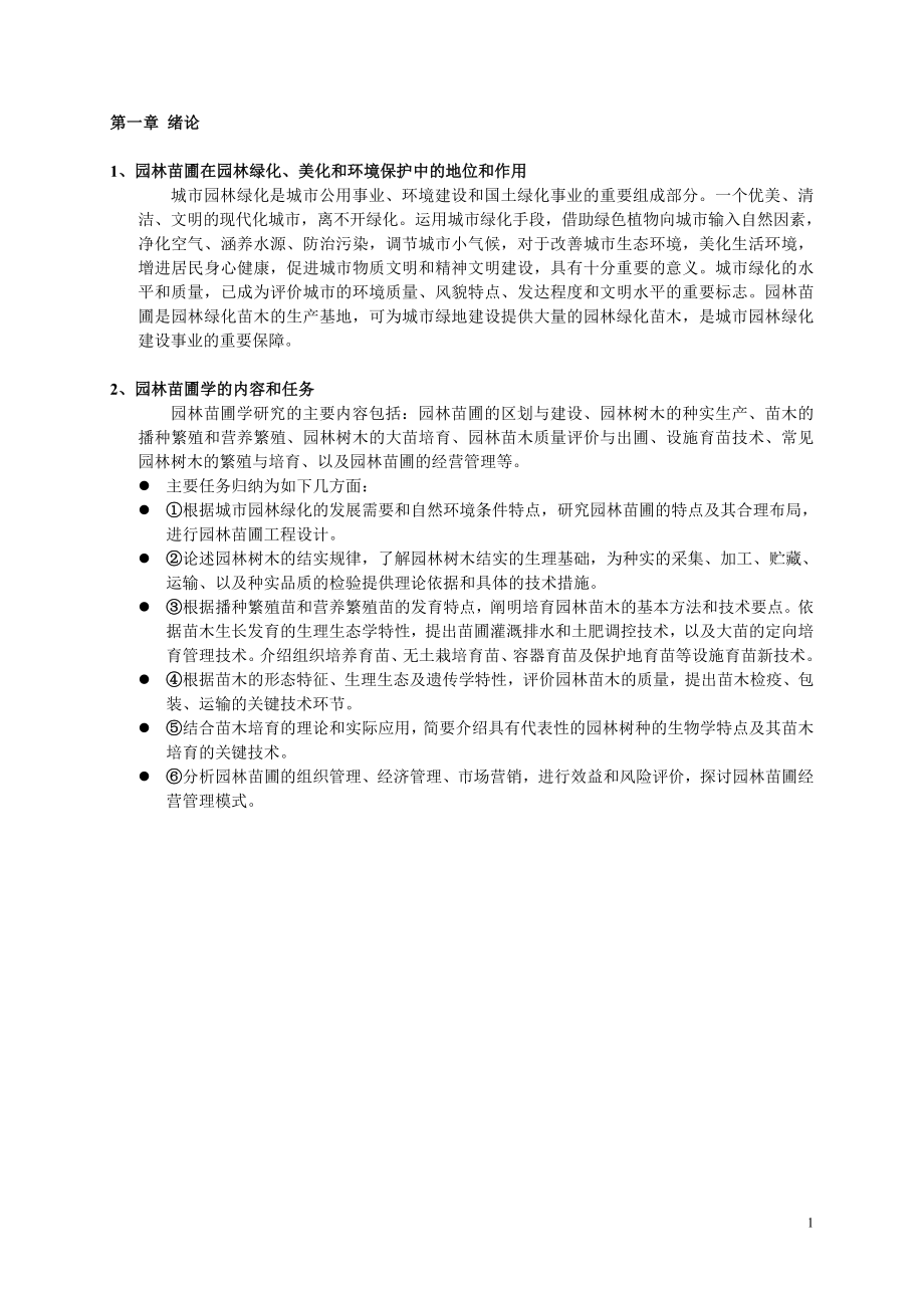 园林苗圃学复习分析.doc_第1页