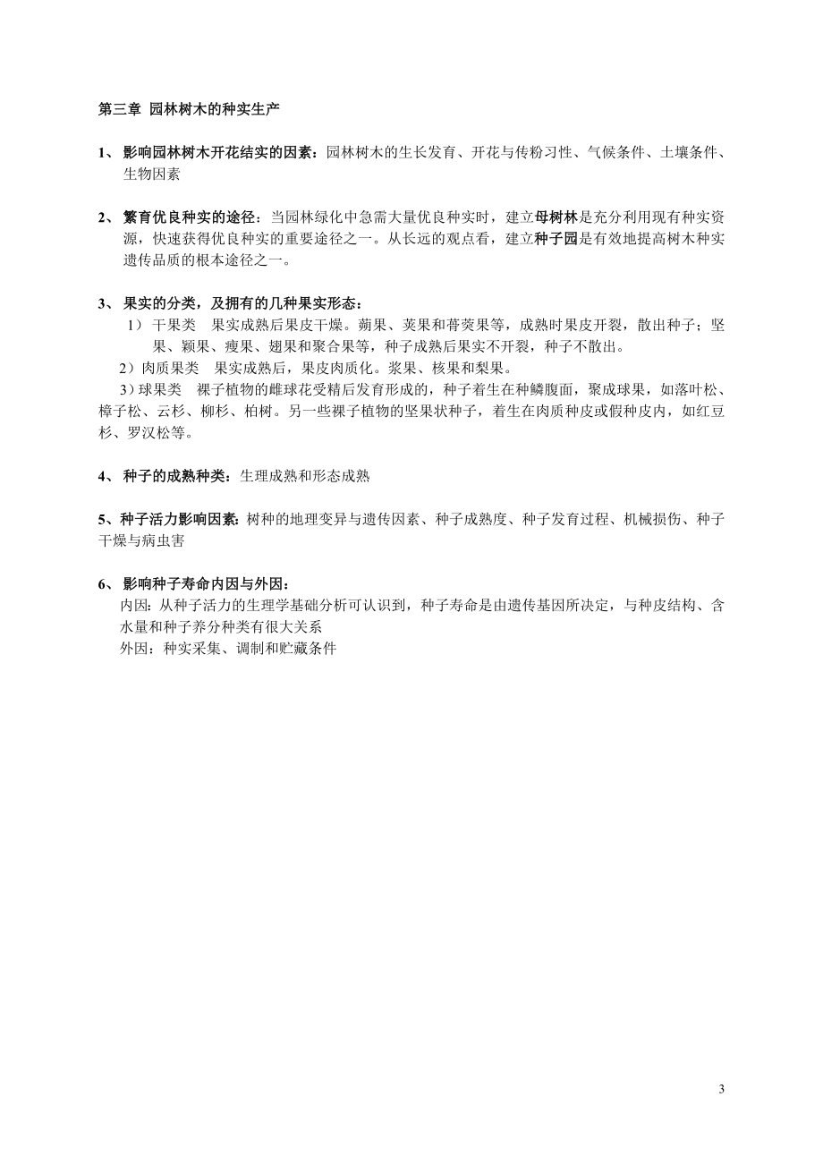 园林苗圃学复习分析.doc_第3页