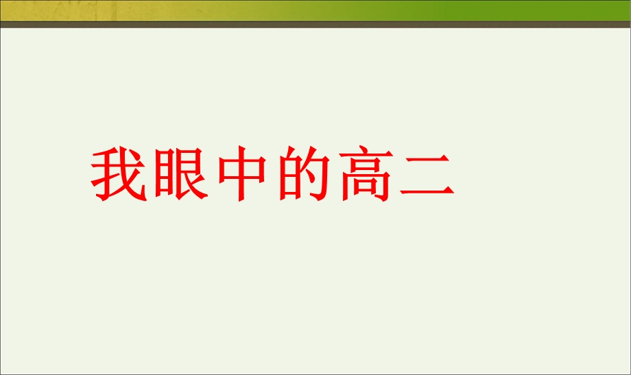 走进高二主题班会PPT课件.ppt_第3页