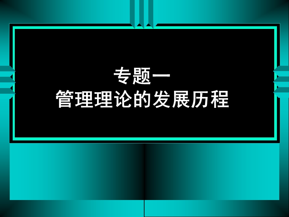 专题一管理理论的发展历程.ppt_第1页