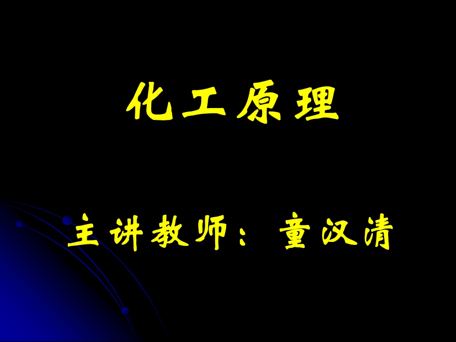 《化工原理教学课件》过滤.ppt_第1页