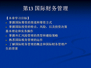 《财务管理》课件第13国际财务管理.ppt