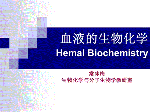 血液的生物化学HemalBiochemistry.ppt