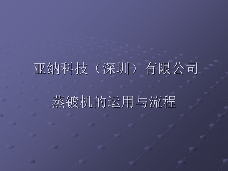 蒸镀机的运用流程.ppt_第1页