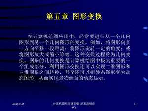 计算机图形学课件-fifth.ppt