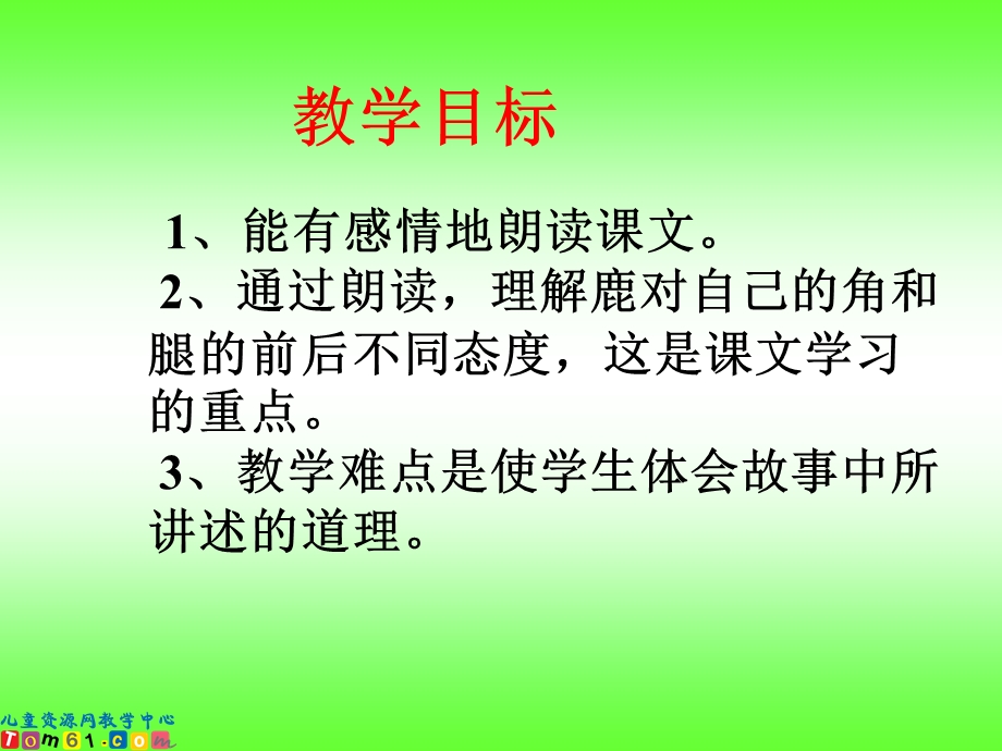 (人教新课标)三年级语文课件　狮子和鹿１.ppt_第2页