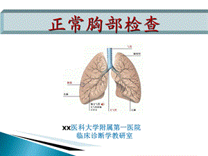 诊断学教学ppt-胸部查体.ppt