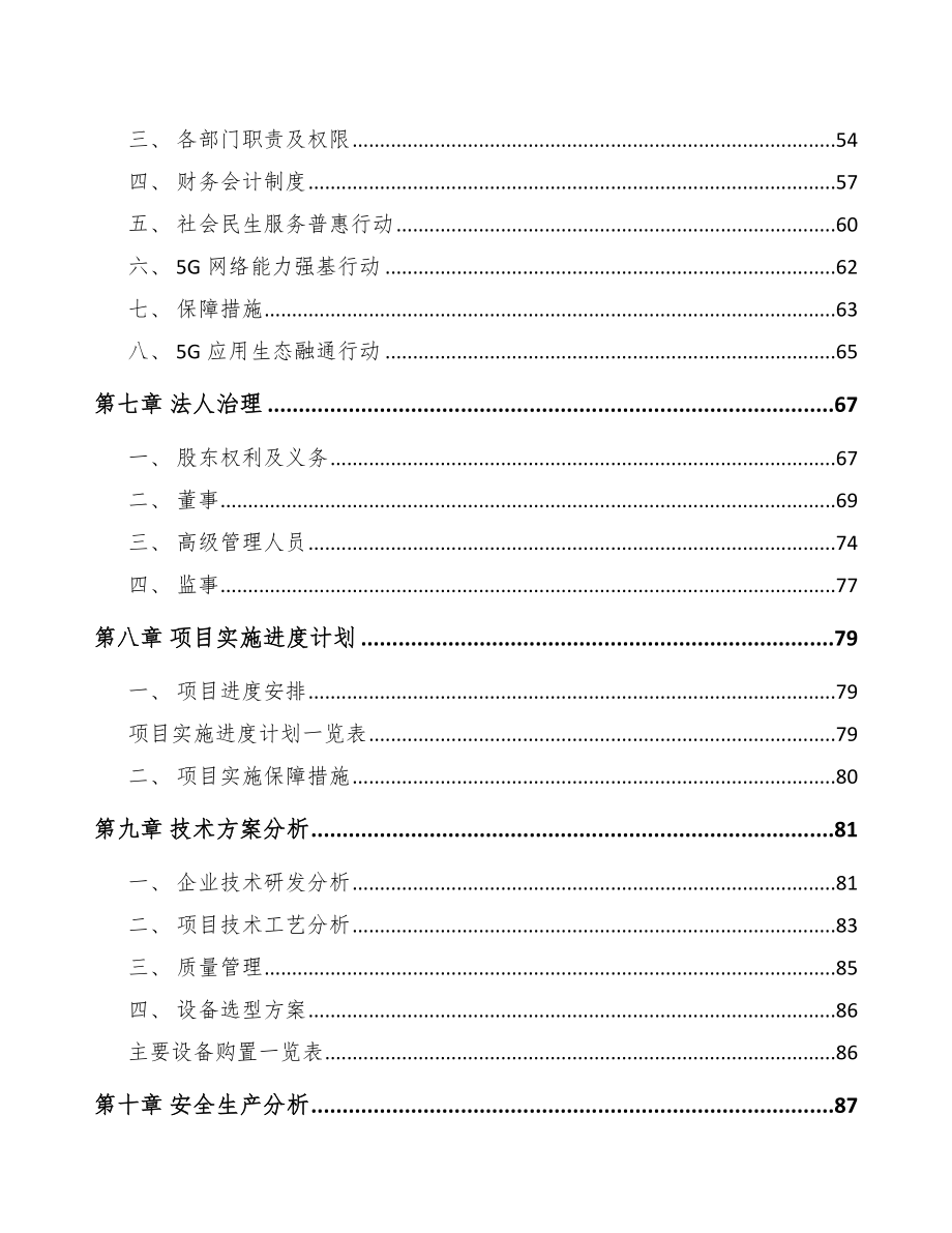 四川年产xxx套5G+智慧港口设备项目招商引资报告.docx_第3页