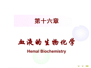 血液的生物化学-级本科.ppt