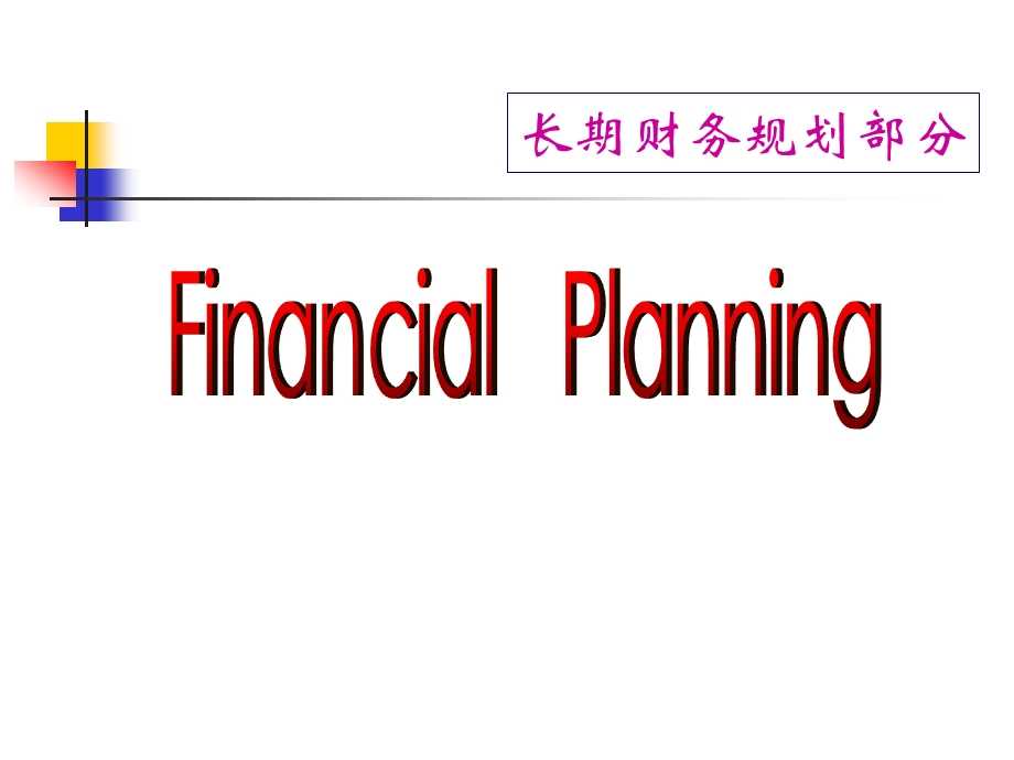 长期财务规划-幸福人生.ppt_第1页