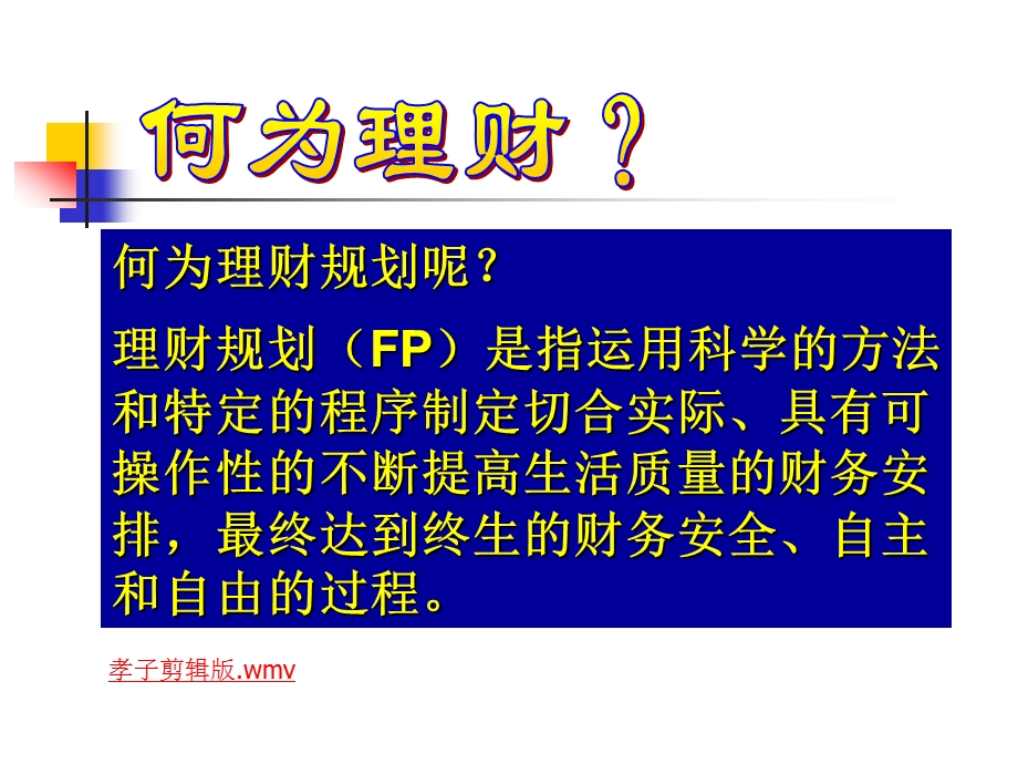 长期财务规划-幸福人生.ppt_第2页