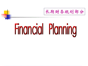 长期财务规划-幸福人生.ppt