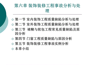 装饰装修工程事故分析与处理.ppt