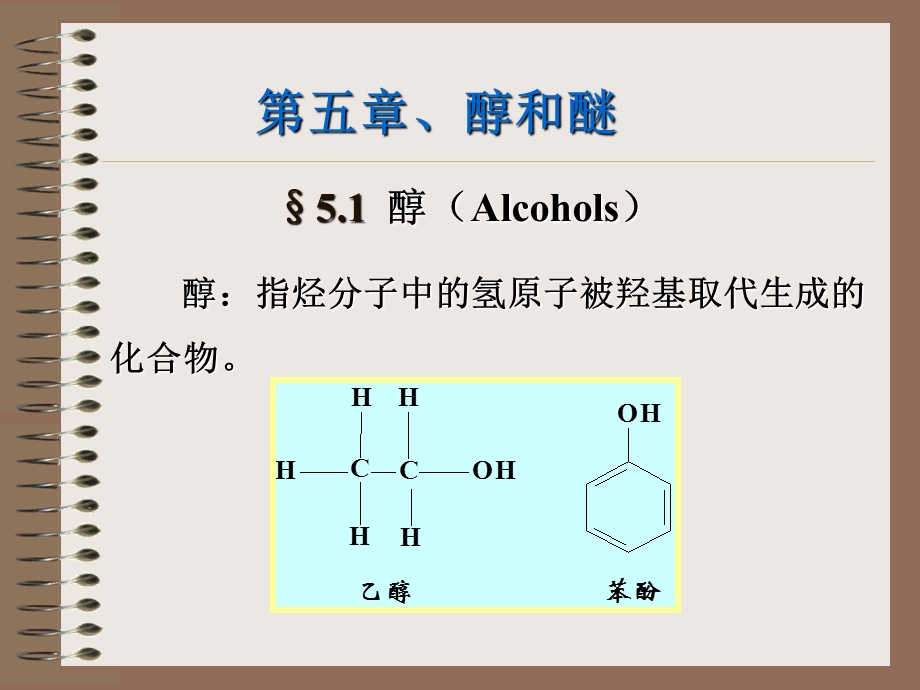 醇Alcohols课件.ppt_第1页