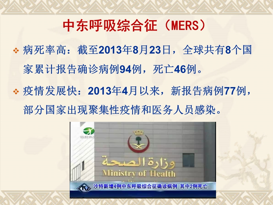 中东呼吸综合征-MERS.ppt_第3页