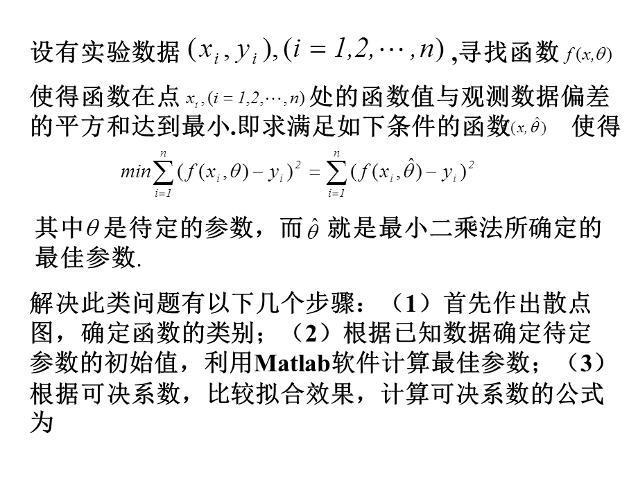 第七讲matlab实现非线性拟合.ppt_第1页