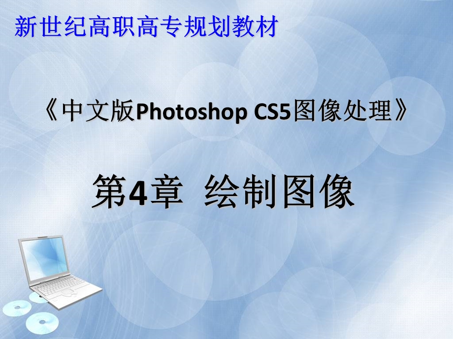 中文版PhotoshopCS5图像处理第4章绘制图像.ppt_第1页