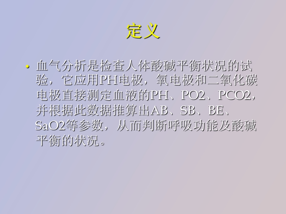 血气分析指标.ppt_第3页