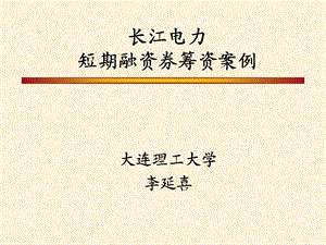 长江电力短期融资券案例.ppt