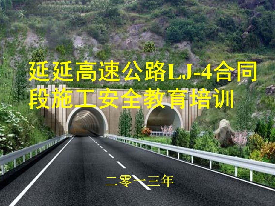 高速公路施工安全教育培训.ppt_第1页