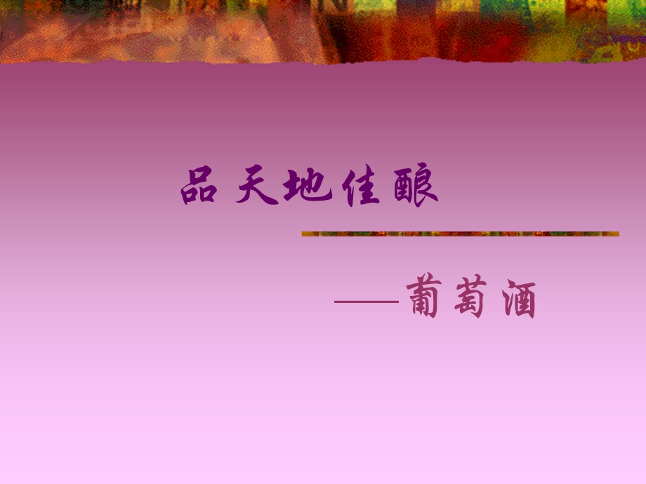 葡萄酒知识PPT课件.ppt_第1页