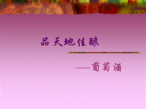 葡萄酒知识PPT课件.ppt