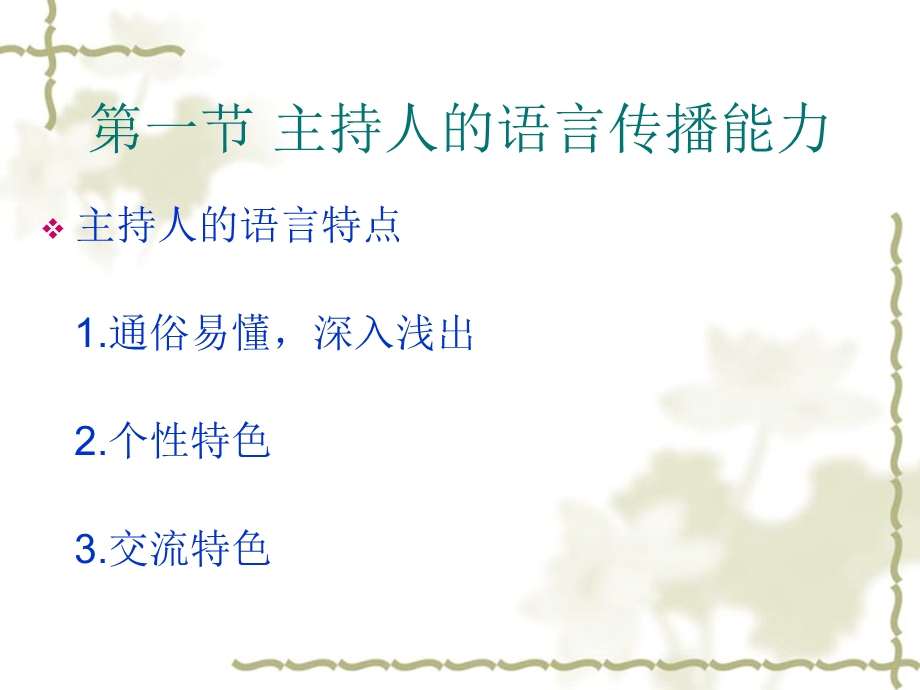 主持人的语言表达.ppt_第2页