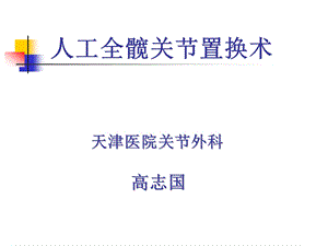 人工全髋关节置换术 ppt课件.ppt