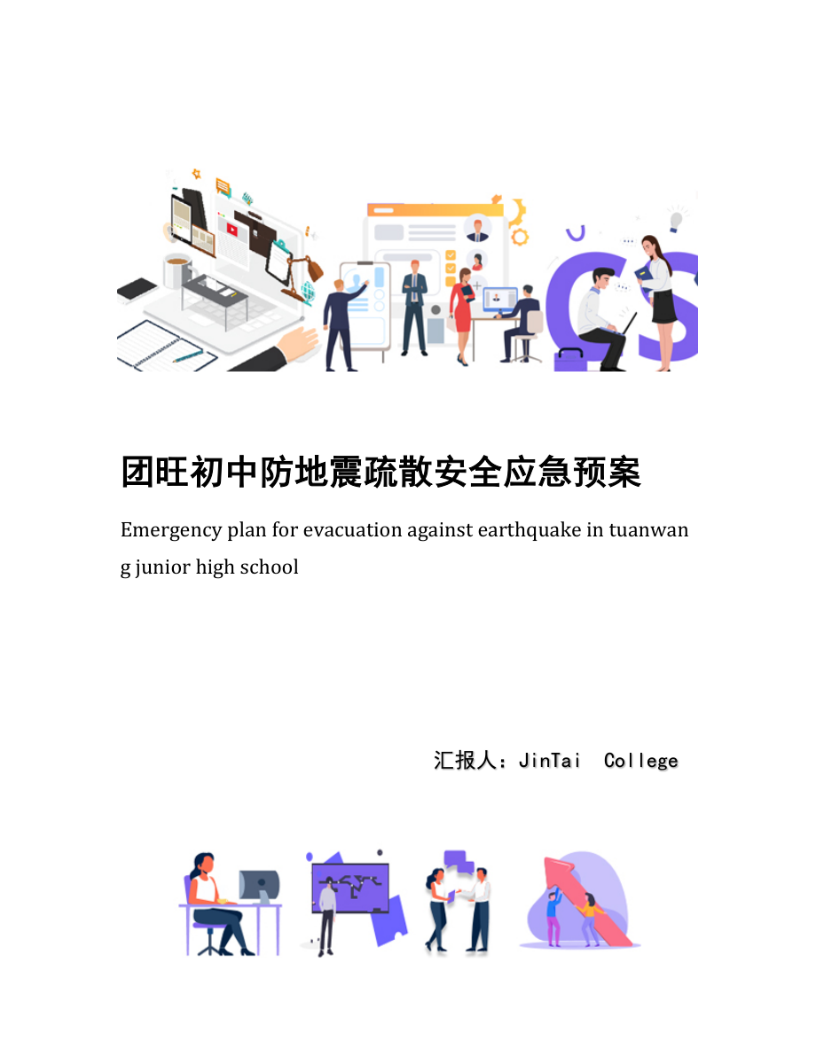 团旺初中防地震疏散安全应急预案.docx_第1页