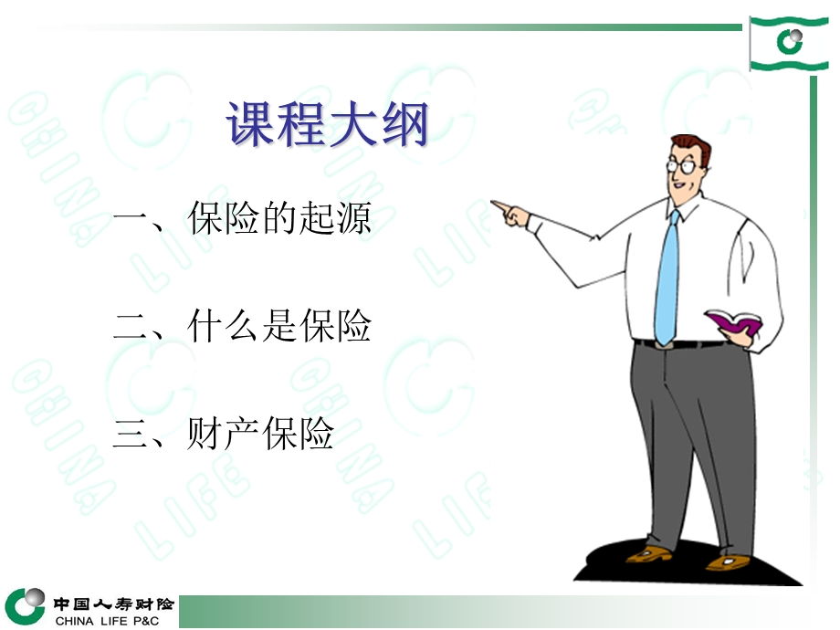 保险原理与财险基础知识.ppt_第2页