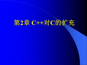 第2章C对C的扩充.ppt