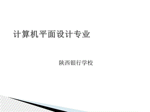 计算机平面设计专业.ppt