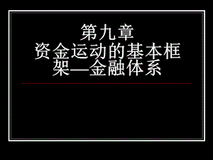 资金运动的基本框架-金融体系.ppt