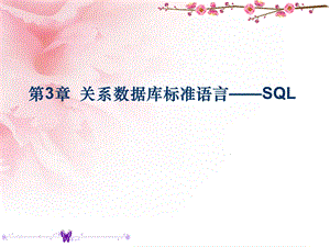 《数据库整理》第3章sql.ppt