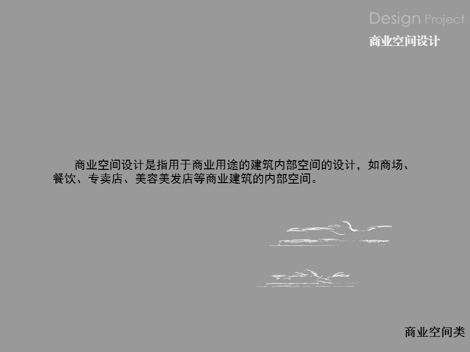 商业空间设计(一).ppt_第3页