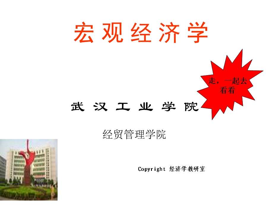 《宏观经济学》第一章宏观经济学概述.ppt_第1页