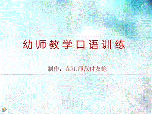 《幼师口语》幼师教学口语训练.ppt