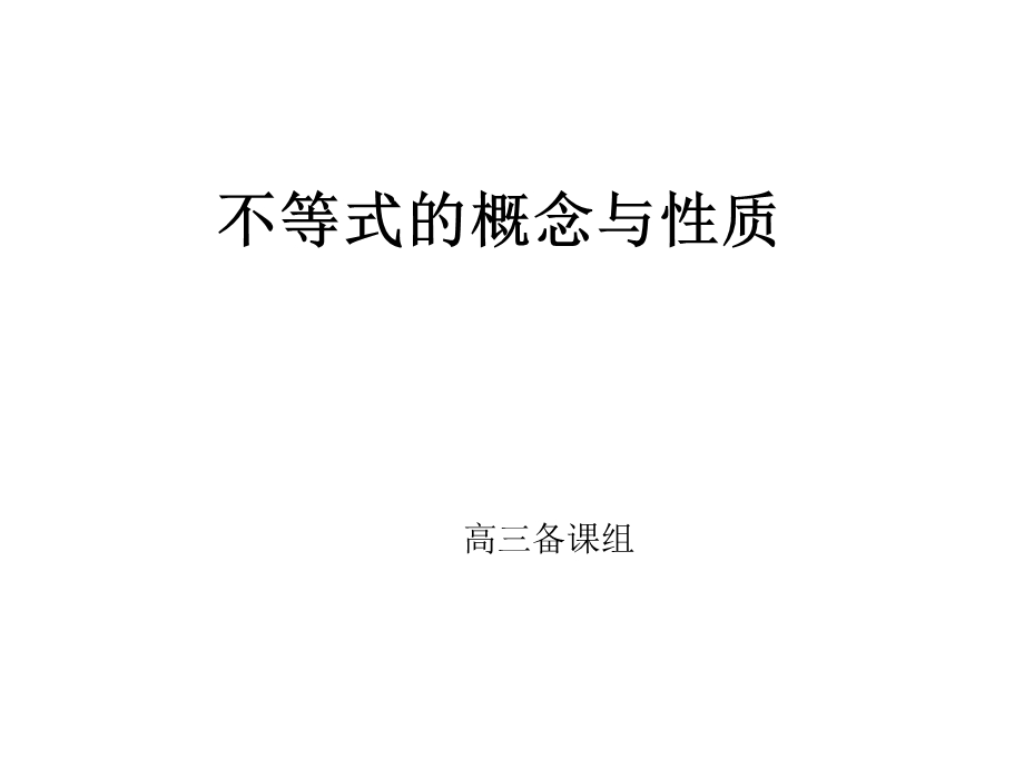 不等式的概念与性质.ppt_第1页