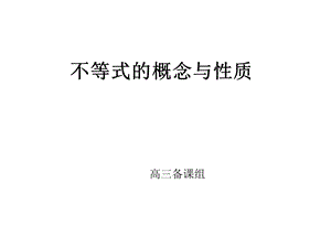 不等式的概念与性质.ppt