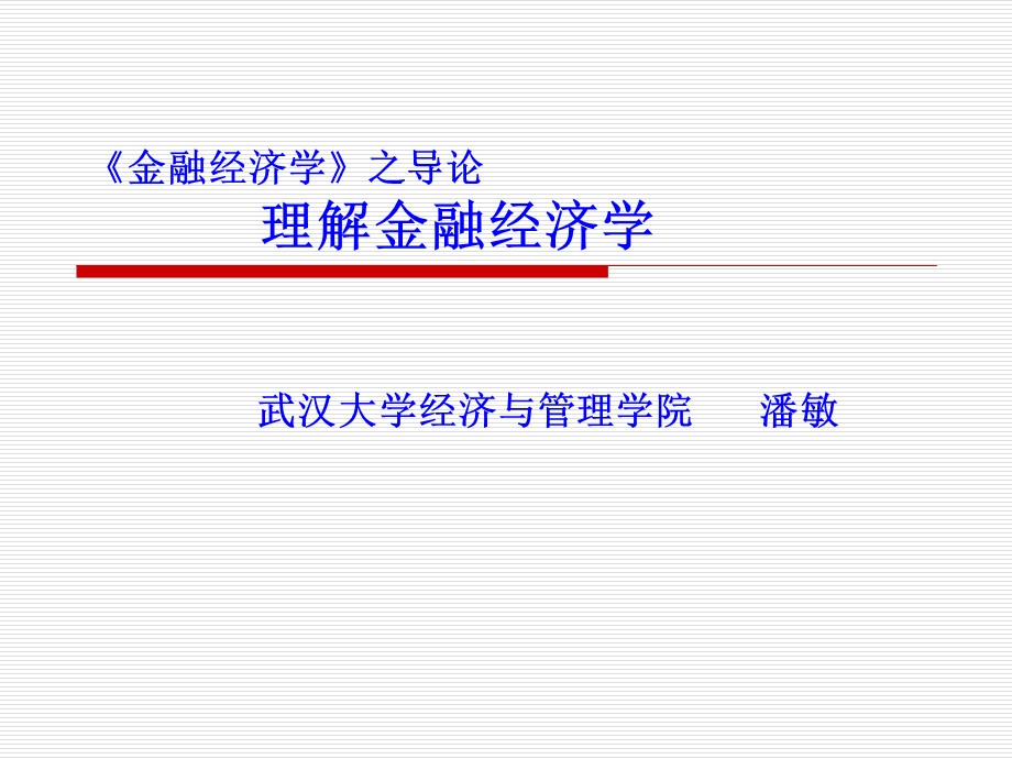 《金融经济学》之导论.ppt_第1页