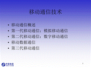 [中国PPT模板网]移动通信技术.ppt