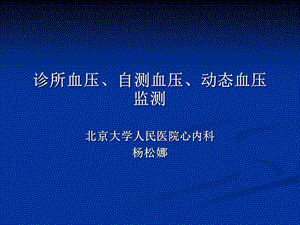 诊所血压、自测血压、动态血压监测.ppt