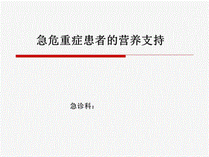 重症患者的营养支持最新.ppt