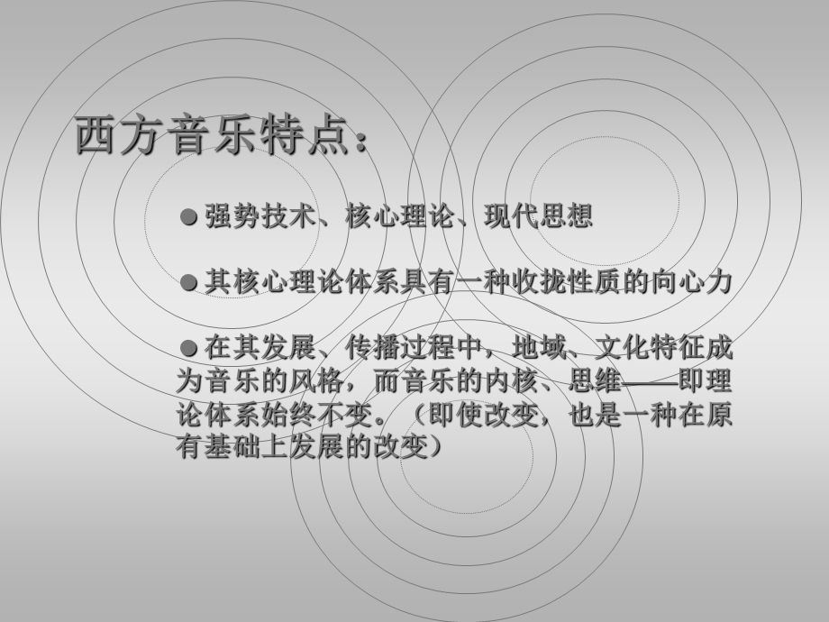 音乐与西方音乐特点的比较音乐欣赏第二课件.ppt_第3页