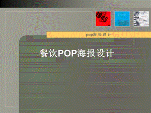 餐饮POP海报设计.ppt