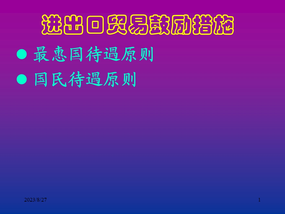 进出口贸易鼓励措施.ppt_第1页