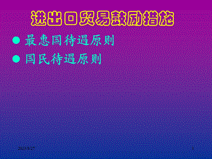 进出口贸易鼓励措施.ppt