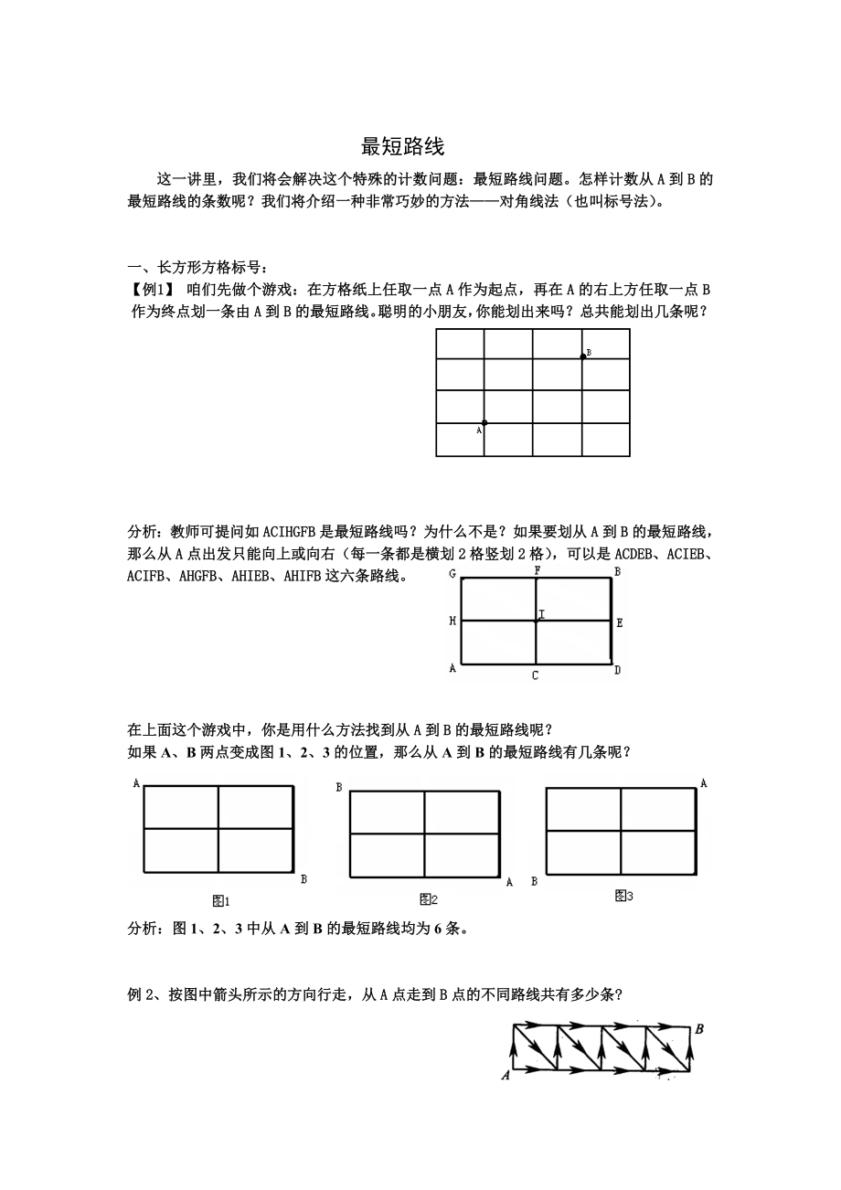 图形计数及最短路线新剖析.doc_第1页