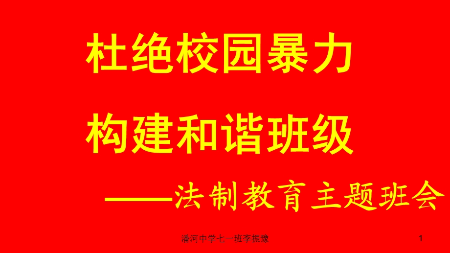 杜绝校园暴力构建和谐班级法制教育主题班会ppt.ppt_第1页