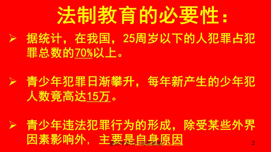 杜绝校园暴力构建和谐班级法制教育主题班会ppt.ppt_第2页